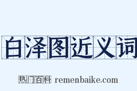 白泽图近义词是什么意思的图片